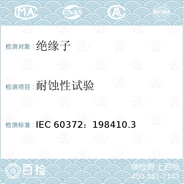 耐蚀性试验 IEC 60372-1984 绝缘子串元件的球窝连接锁紧装置:尺寸和试验