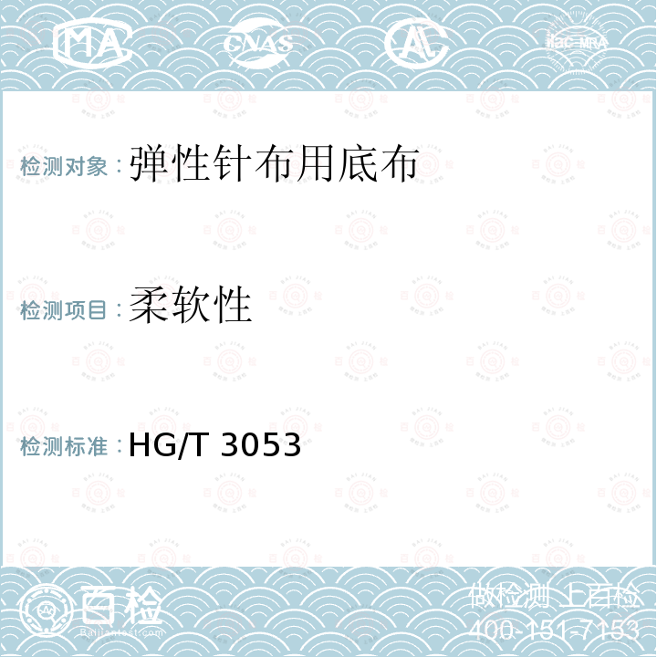 柔软性 HG/T 3053  