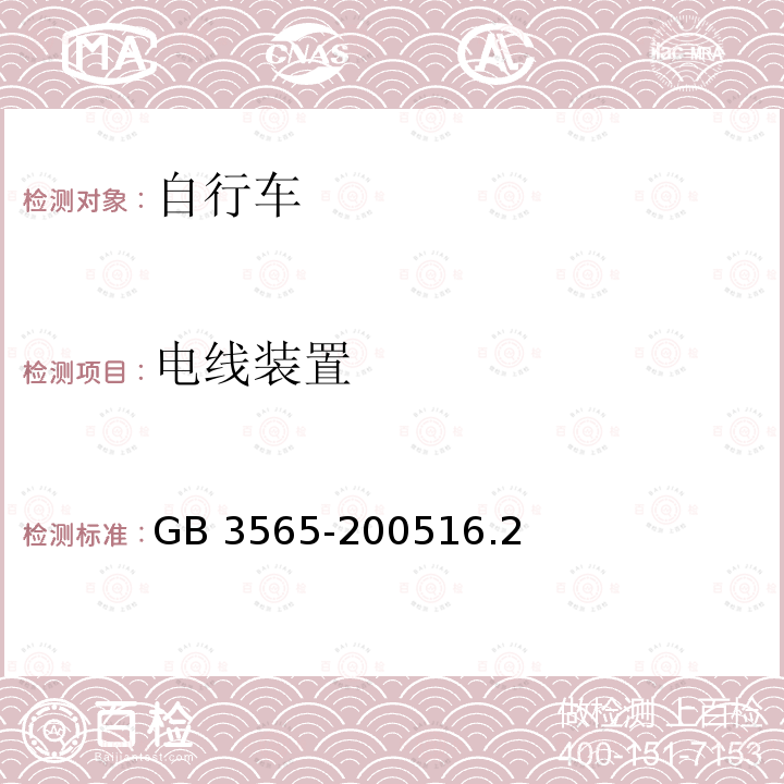 电线装置 GB 3565-200516.2  