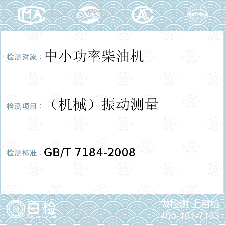 （机械）振动测量 GB/T 7184-2008 中小功率柴油机 振动测量及评级