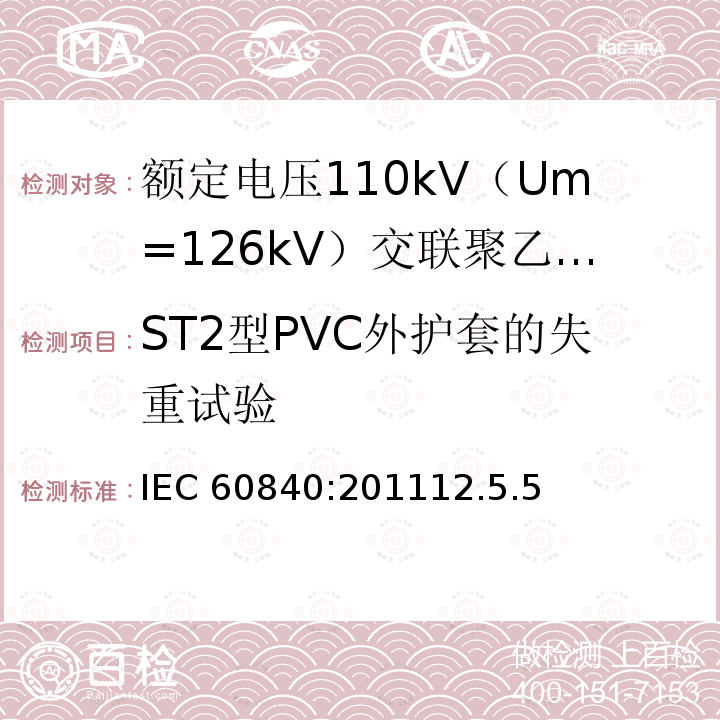 ST2型PVC外护套的失重试验 IEC 60840-2011 额定电压30kV(Um=36kV)以上至150kV(Um=170kV)的挤压绝缘电力电缆及其附件 试验方法和要求
