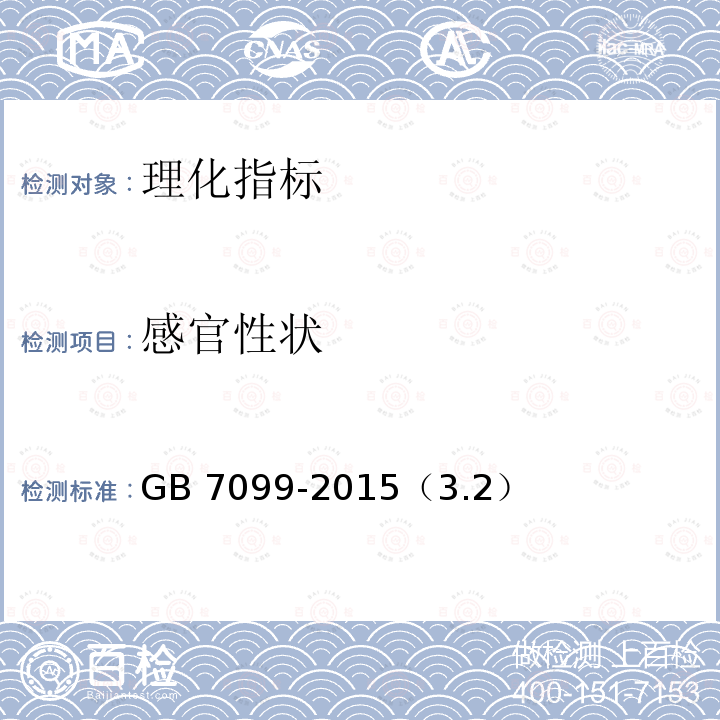 感官性状 GB 7099-2015 食品安全国家标准 糕点、面包