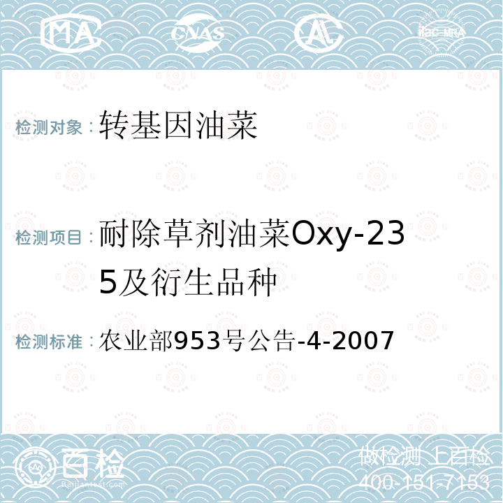 耐除草剂油菜Oxy-235及衍生品种 农业部953号公告-4-2007  