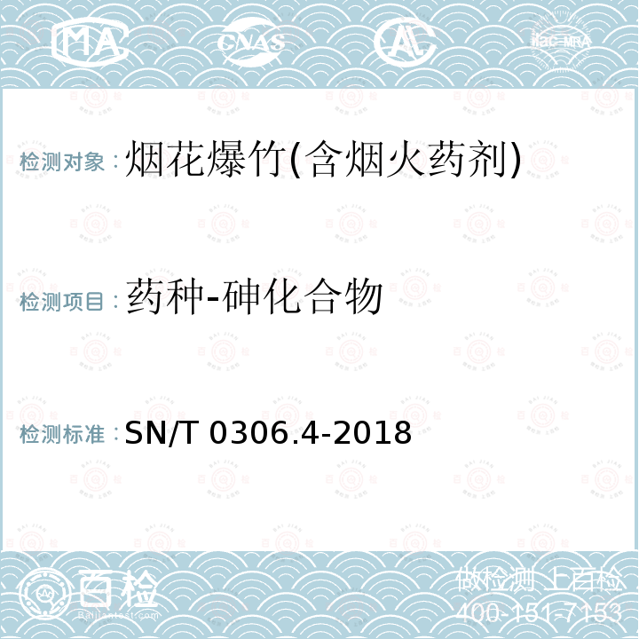 药种-砷化合物 SN/T 0306.4-2018 出口烟花爆竹检验规程 第4部分：烟火药剂安全性检验