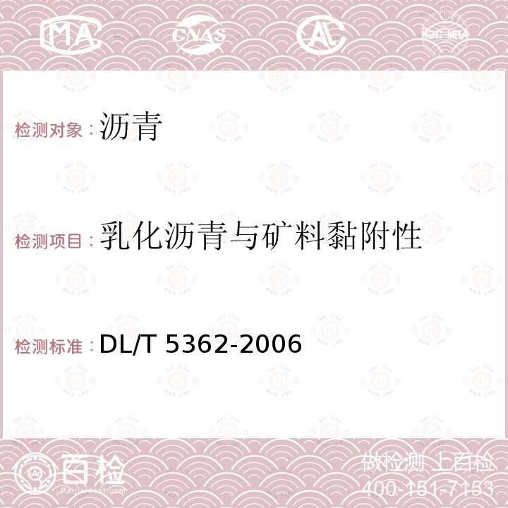 乳化沥青与矿料黏附性 DL/T 5362-2006 水工沥青混凝土试验规程