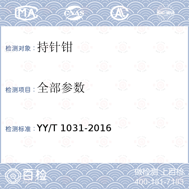 全部参数 全部参数 YY/T 1031-2016