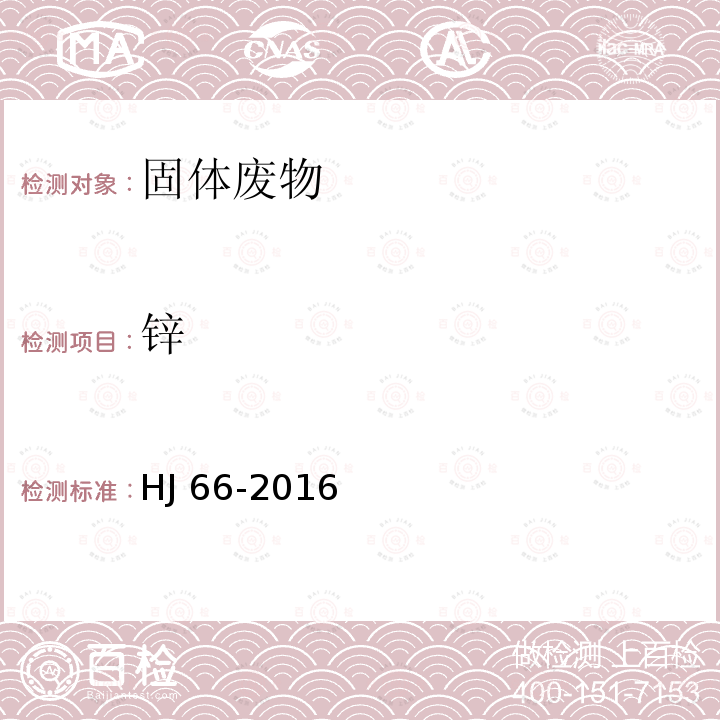 锌 HJ 66-2016  