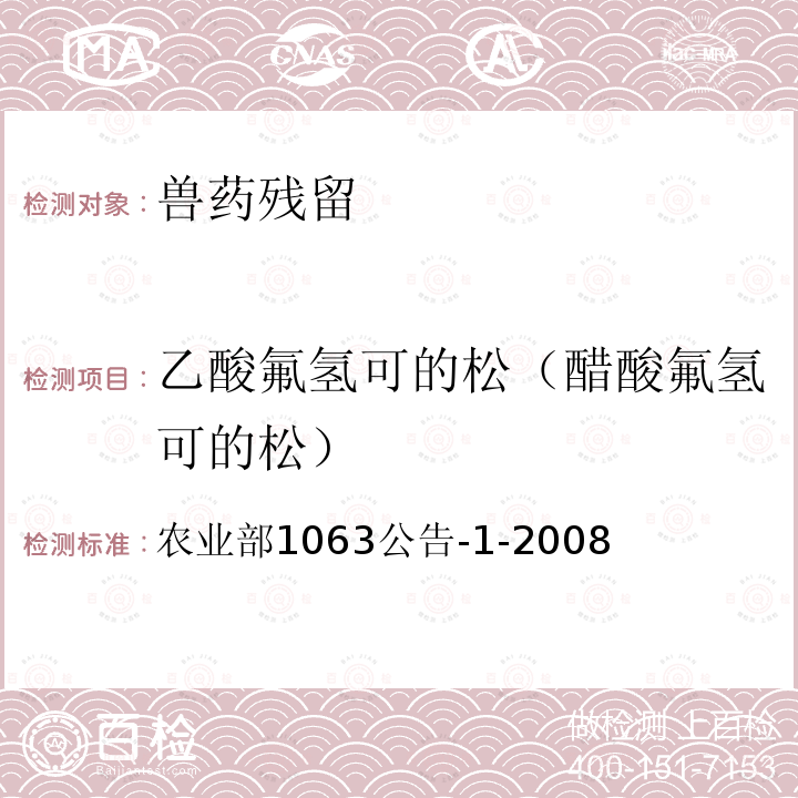 乙酸氟氢可的松（醋酸氟氢可的松） 农业部1063公告-1-2008  