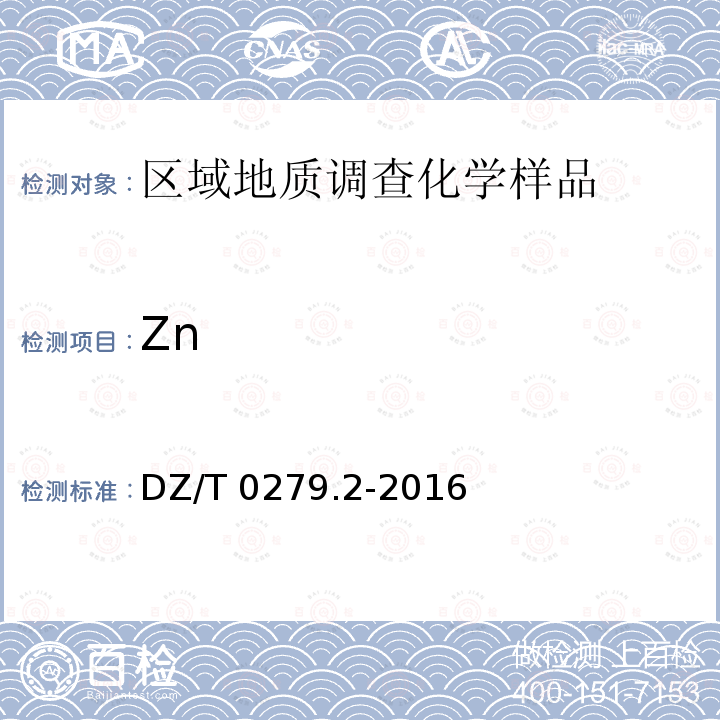 Zn DZ/T 0279.2-2016 区域地球化学样品分析方法 第2部分:氧化钙等27个成分量测定 电感耦合等离子体原子发射光谱法