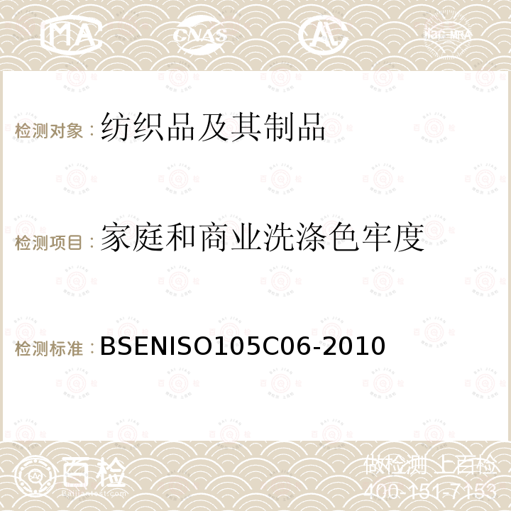 家庭和商业洗涤色牢度 家庭和商业洗涤色牢度 BSENISO105C06-2010