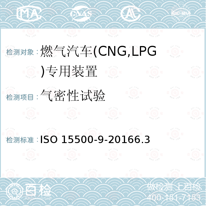 气密性试验 气密性试验 ISO 15500-9-20166.3