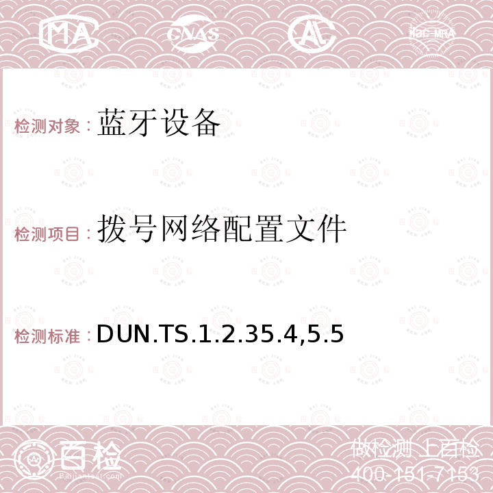 拨号网络配置文件 拨号网络配置文件 DUN.TS.1.2.35.4,5.5