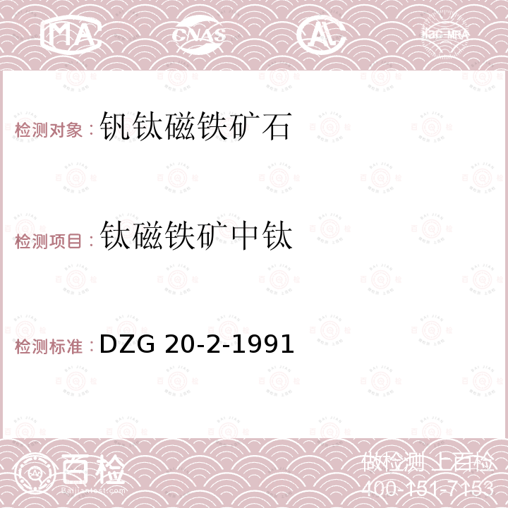 钛磁铁矿中钛 钛磁铁矿中钛 DZG 20-2-1991