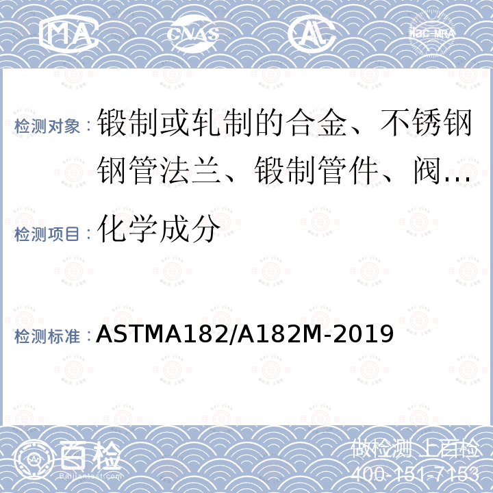 化学成分 ASTMA 182/A 182M-20  ASTMA182/A182M-2019