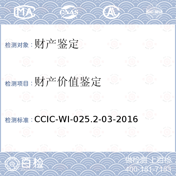 财产价值鉴定 财产价值鉴定 CCIC-WI-025.2-03-2016