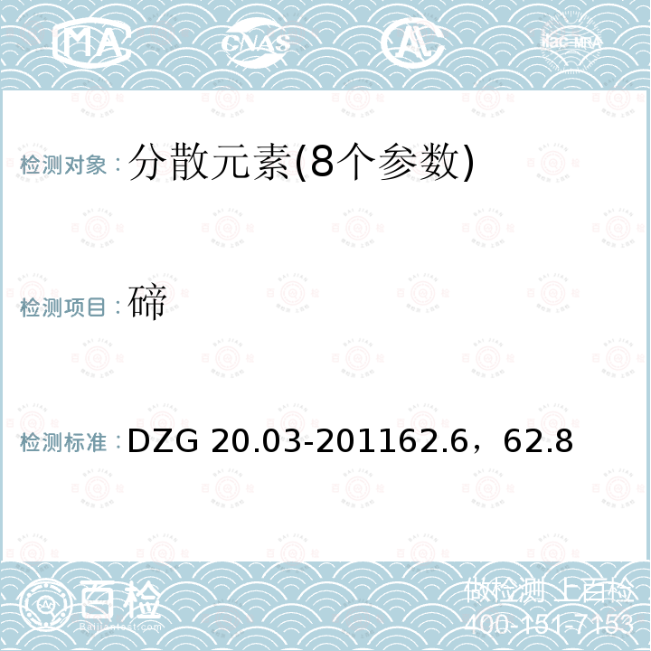 碲 DZG 20.03-2011  62.6，62.8