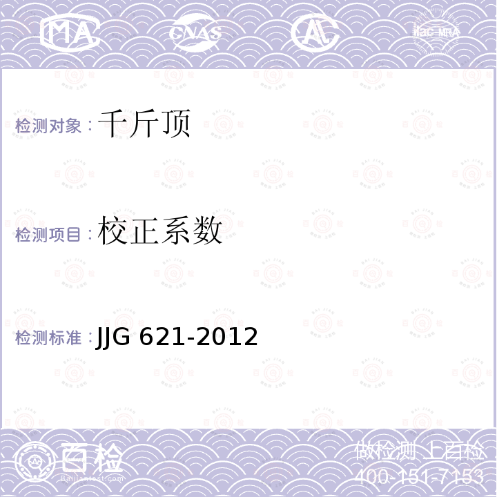 校正系数 JJG 621  -2012