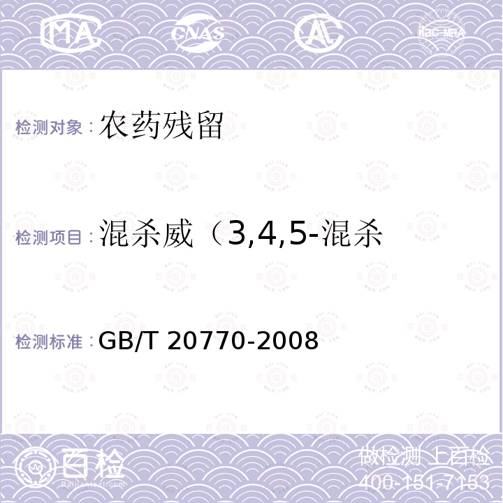 混杀威（3,4,5-混杀威，2,3,5-混杀威） GB/T 20770-2008 粮谷中486种农药及相关化学品残留量的测定 液相色谱-串联质谱法