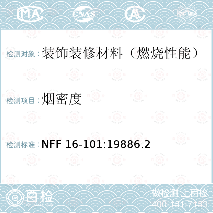 烟密度 烟密度 NFF 16-101:19886.2