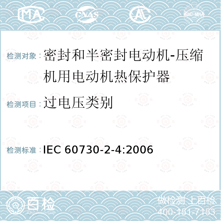 过电压类别 IEC 60730-2-4-2006 家用和类似用途电自动控制器 第2-4部分:密封和半密封电动机-压缩机用电动机热保护器的特殊要求