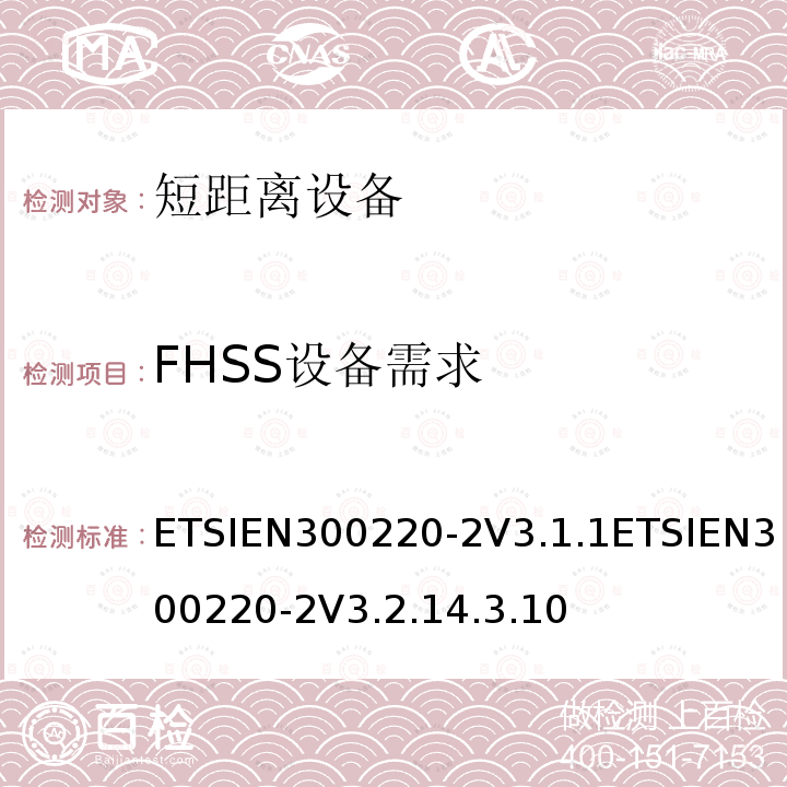 FHSS设备需求 FHSS设备需求 ETSIEN300220-2V3.1.1ETSIEN300220-2V3.2.14.3.10