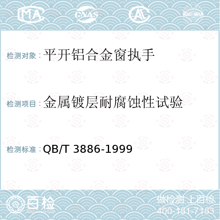 金属镀层耐腐蚀性试验 QB/T 3886-1999 平开铝合金窗执手