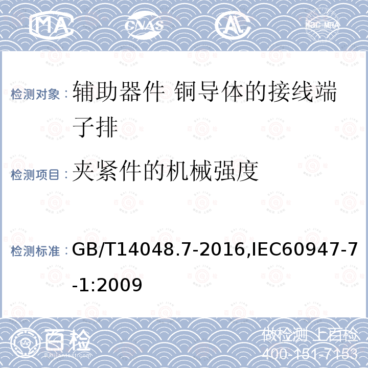 夹紧件的机械强度 GB/T 14048.7-2016 低压开关设备和控制设备 第7-1部分:辅助器件 铜导体的接线端子排