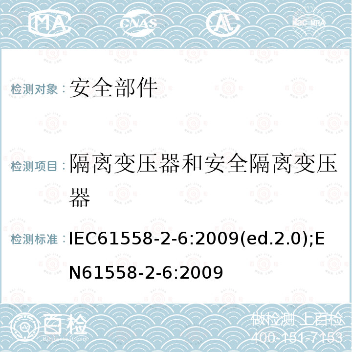 隔离变压器和安全隔离变压器 隔离变压器和安全隔离变压器 IEC61558-2-6:2009(ed.2.0);EN61558-2-6:2009
