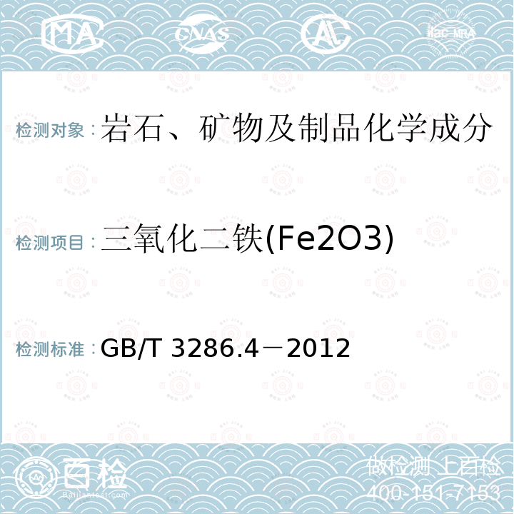 三氧化二铁(Fe2O3) GB/T 3286.4-2012 石灰石及白云石化学分析方法 第4部分:氧化铁含量的测定 邻二氮杂菲分光光度法和火焰原子吸收光谱法