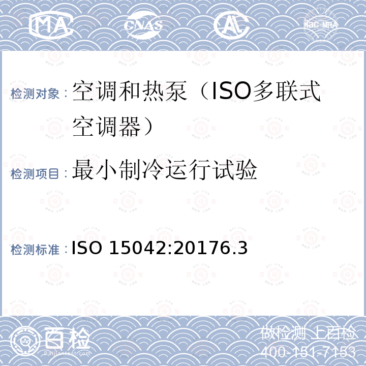 最小制冷运行试验 ISO 15042:20176  .3