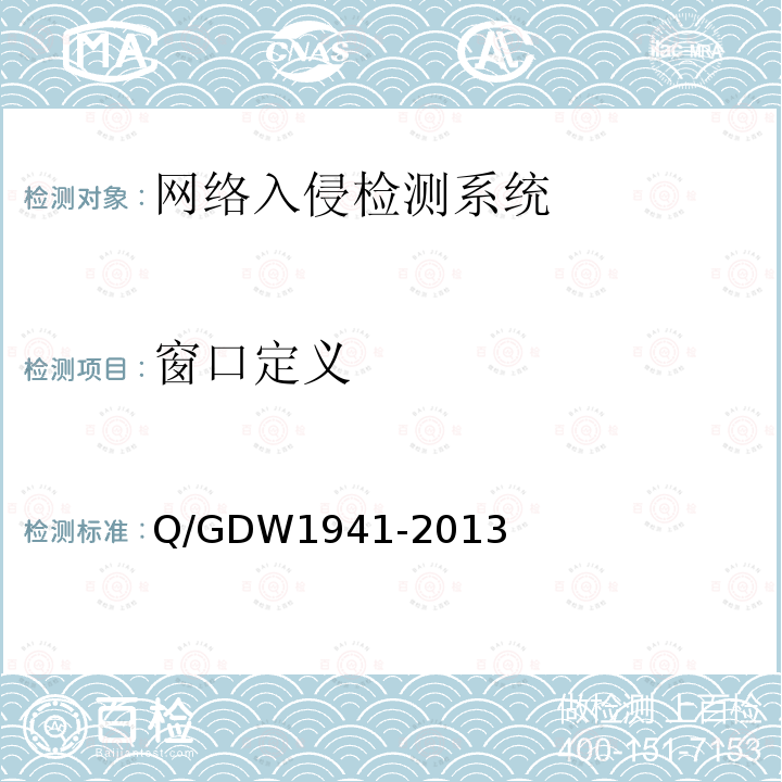 窗口定义 Q/GDW 1941-2013  Q/GDW1941-2013