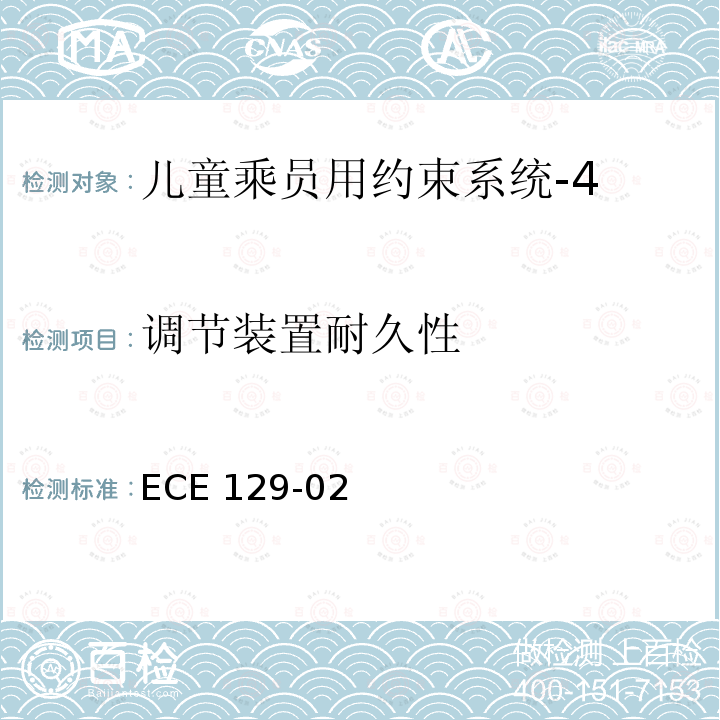 调节装置耐久性 ECE 129-02  