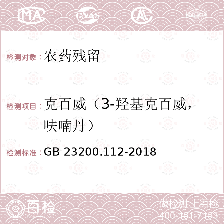 克百威（3-羟基克百威，呋喃丹） GB 23200.112-2018 食品安全国家标准 植物源性食品中9种氨基甲酸酯类农药及其代谢物残留量的测定 液相色谱-柱后衍生法