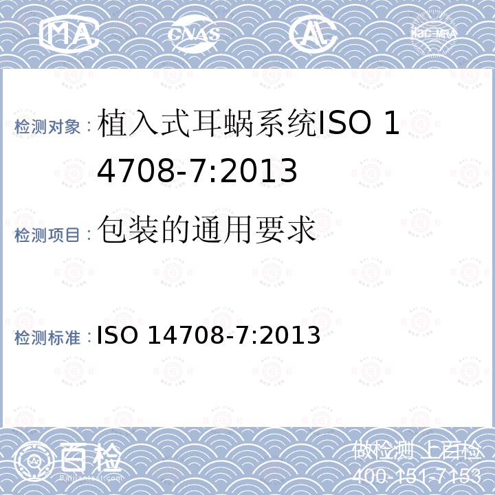 包装的通用要求 ISO 14708-7:2013  