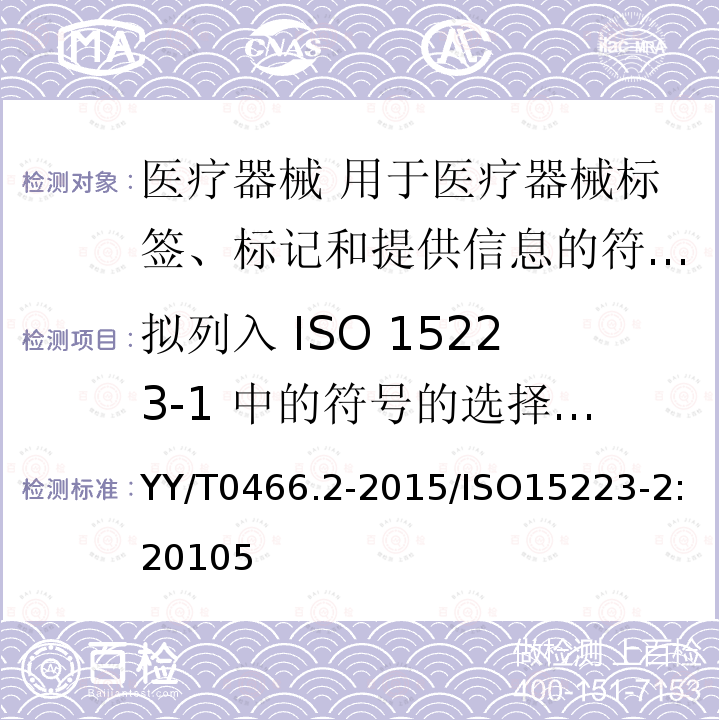 拟列入 ISO 15223-1 中的符号的选择和确认过程 YY/T 0466.2-2015 医疗器械 用于医疗器械标签、标记和提供信息的符号 第2部分:符号的制订、选择和确认