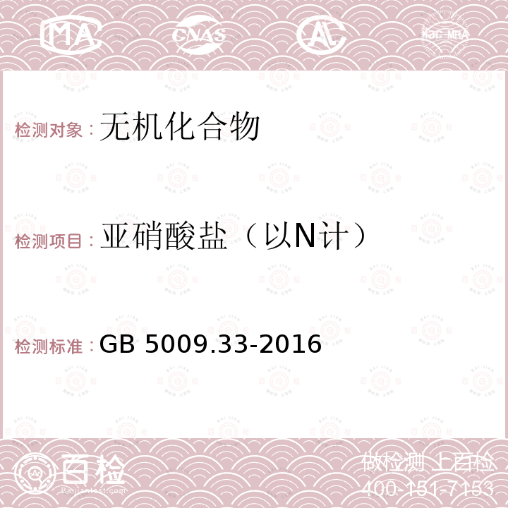 亚硝酸盐（以N计） 亚硝酸盐（以N计） GB 5009.33-2016