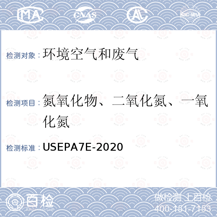 氮氧化物、二氧化氮、一氧化氮 EPA 7E-2020  USEPA7E-2020