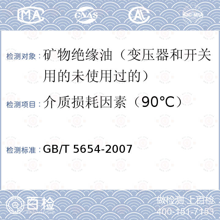 介质损耗因素（90℃） GB/T 5654-2007 液体绝缘材料 相对电容率、介质损耗因数和直流电阻率的测量