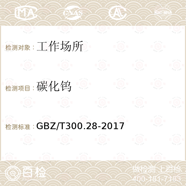碳化钨 碳化钨 GBZ/T300.28-2017
