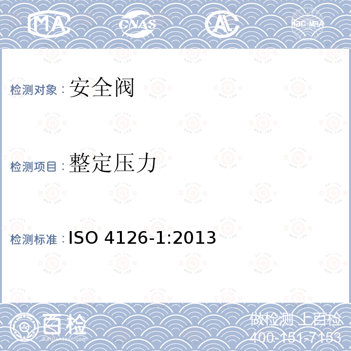 整定压力 整定压力 ISO 4126-1:2013
