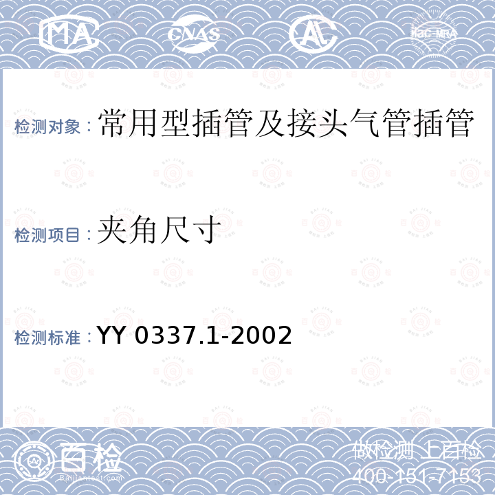 夹角尺寸 YY/T 0337.1-2002 【强改推】气管插管 第1部分:常用型插管及接头