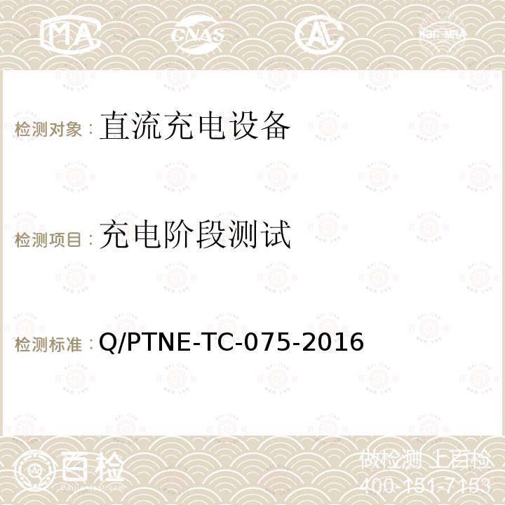 充电阶段测试 充电阶段测试 Q/PTNE-TC-075-2016