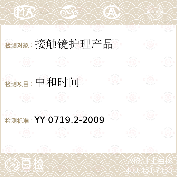 中和时间 YY 0719.2-2009 眼科光学 接触镜护理产品 第2部分:基本要求