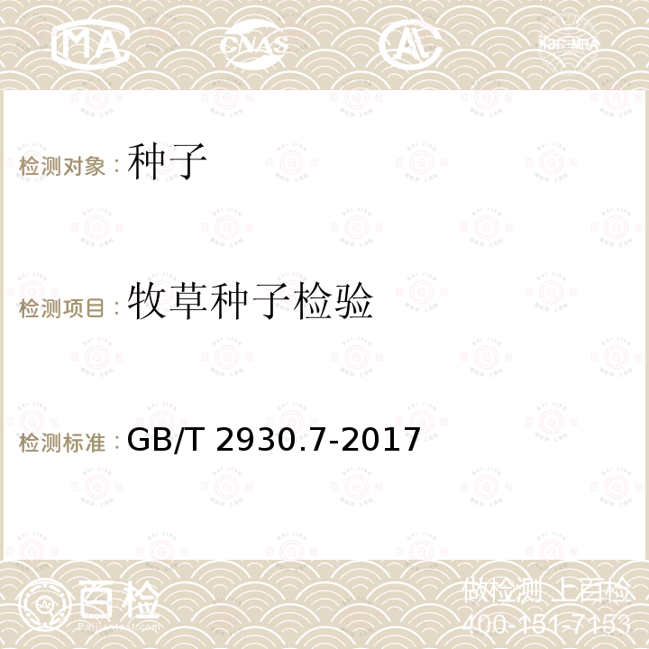 牧草种子检验 GB/T 2930.7-2017 草种子检验规程 种及品种测定