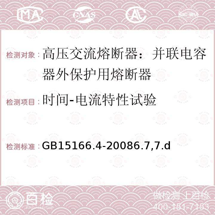 时间-电流特性试验 时间-电流特性试验 GB15166.4-20086.7,7.d