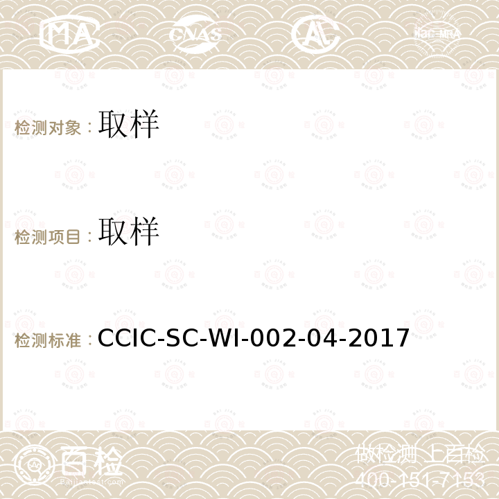 取样 取样 CCIC-SC-WI-002-04-2017