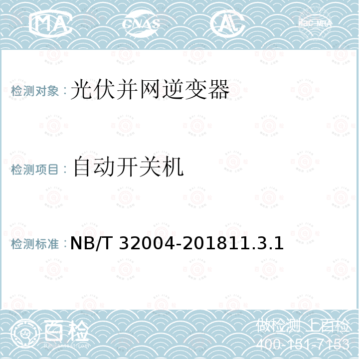 自动开关机 自动开关机 NB/T 32004-201811.3.1