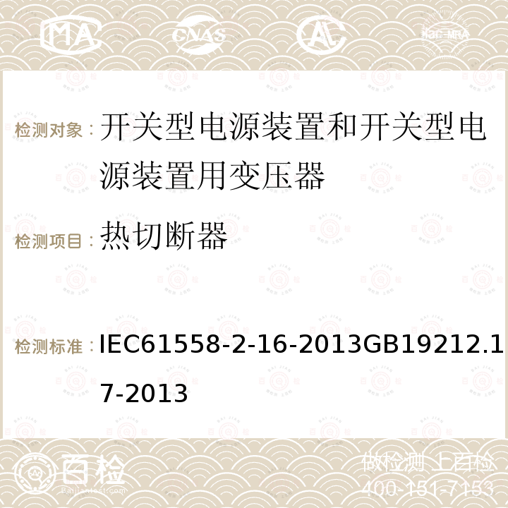 热切断器 热切断器 IEC61558-2-16-2013GB19212.17-2013