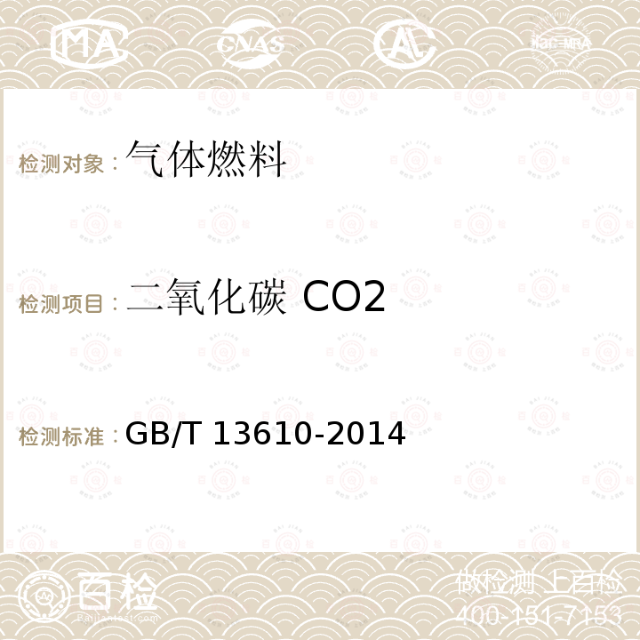 二氧化碳 CO2 GB/T 13610-2014 天然气的组成分析 气相色谱法