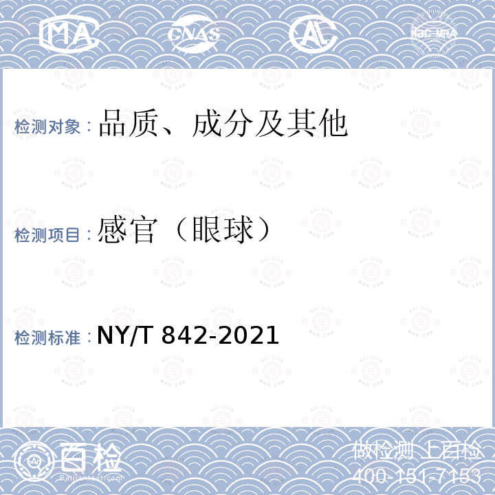 感官（眼球） NY/T 842-2021 绿色食品 鱼